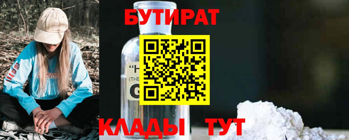 Россия  БУТИРАТ 1.4BDO  Бутират  Вход с VPN 